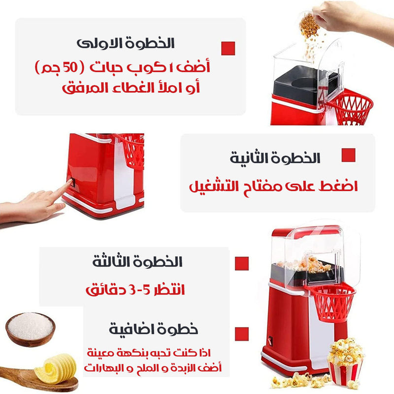 آلة صنع الفشار دون زيت POPCORN MAKER sk-290