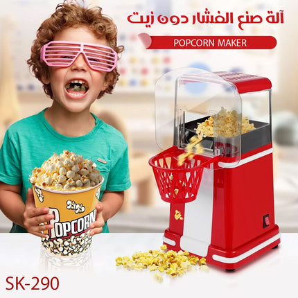 آلة صنع الفشار دون زيت POPCORN MAKER sk-290