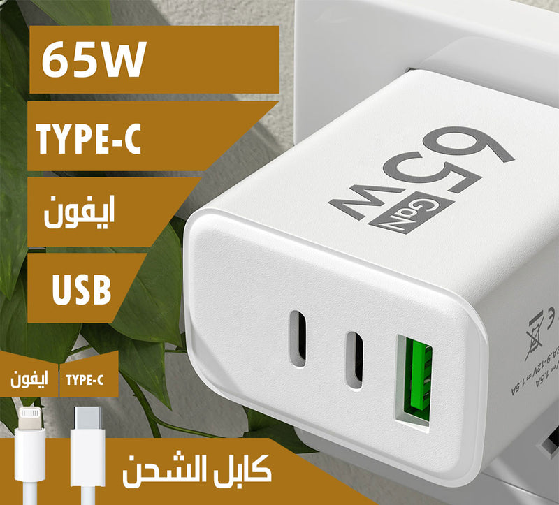 شاحن سريع 3 مداخل USB+PD+Lightning QC Fast Charging