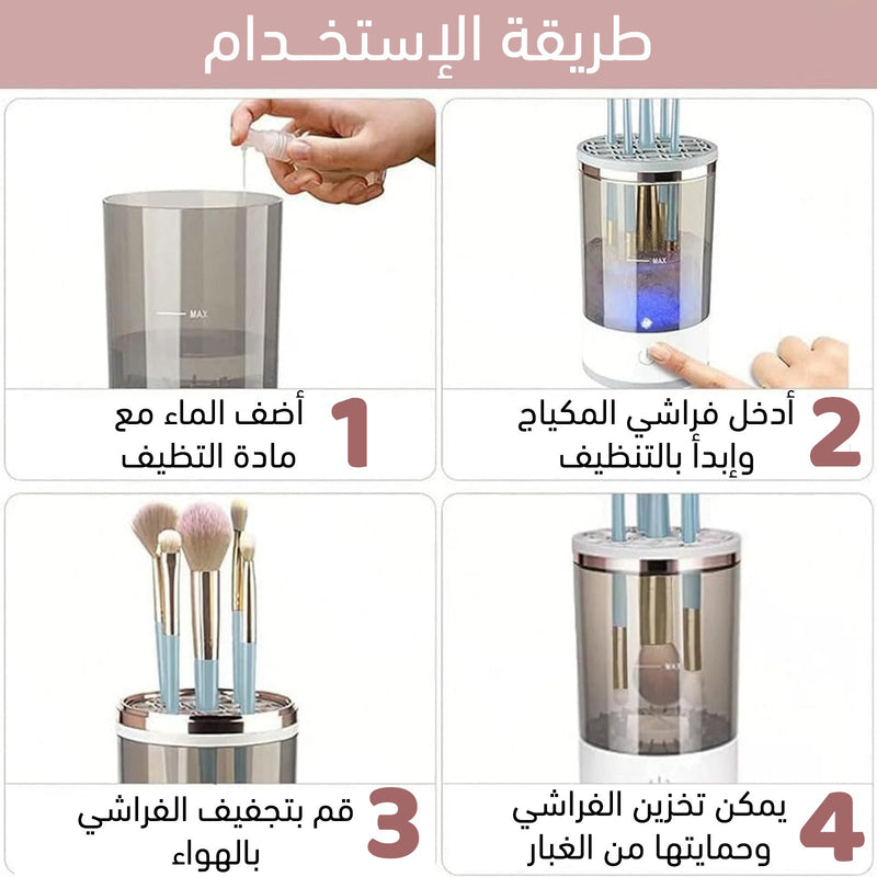 منظف ومجفف فراشي المكياج الكهربائي