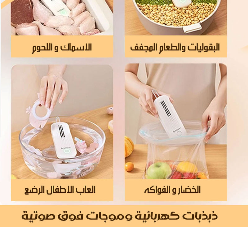 جهاز بالموجات فوق الصوتية لغسل و تعقيم الطعام Ultrasonic device for washing and sterilizing food