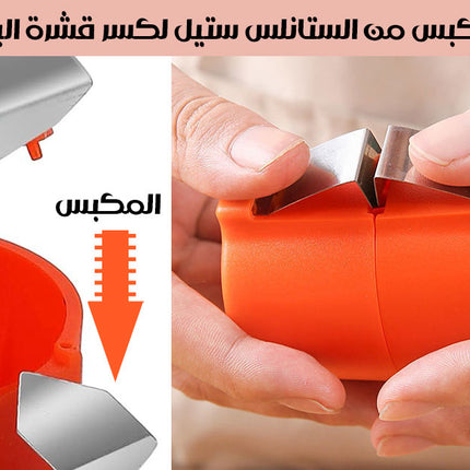 أداة كسر وفصل البيضة EGGSHELL CUTTER