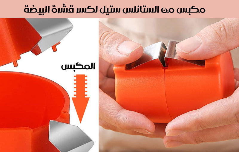 أداة كسر وفصل البيضة EGGSHELL CUTTER