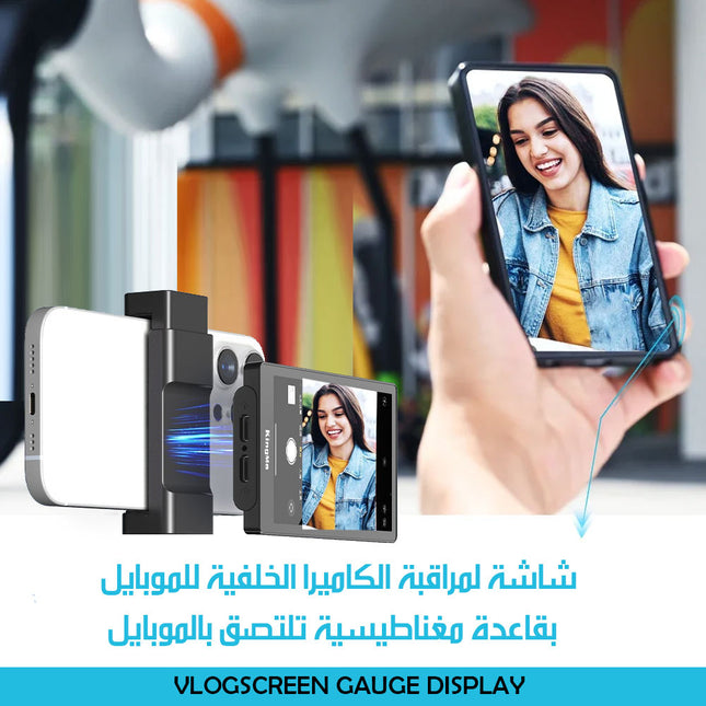 شاشة لمراقبة الكاميرا الخلفية للموبايل بقاعدة مغناطيسية تلتصق بالموبايل VLOGSCREEN GAUGE DISPLAY