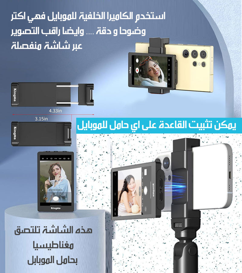 شاشة لمراقبة الكاميرا الخلفية للموبايل بقاعدة مغناطيسية تلتصق بالموبايل VLOGSCREEN GAUGE DISPLAY