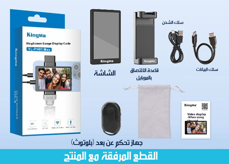 شاشة لمراقبة الكاميرا الخلفية للموبايل بقاعدة مغناطيسية تلتصق بالموبايل VLOGSCREEN GAUGE DISPLAY