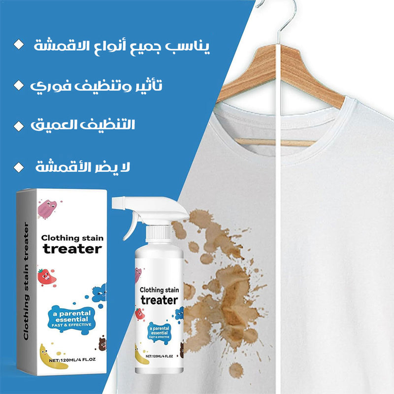 رذاذ مزيل البقع من القماش CLOTHING STAIN TREATER