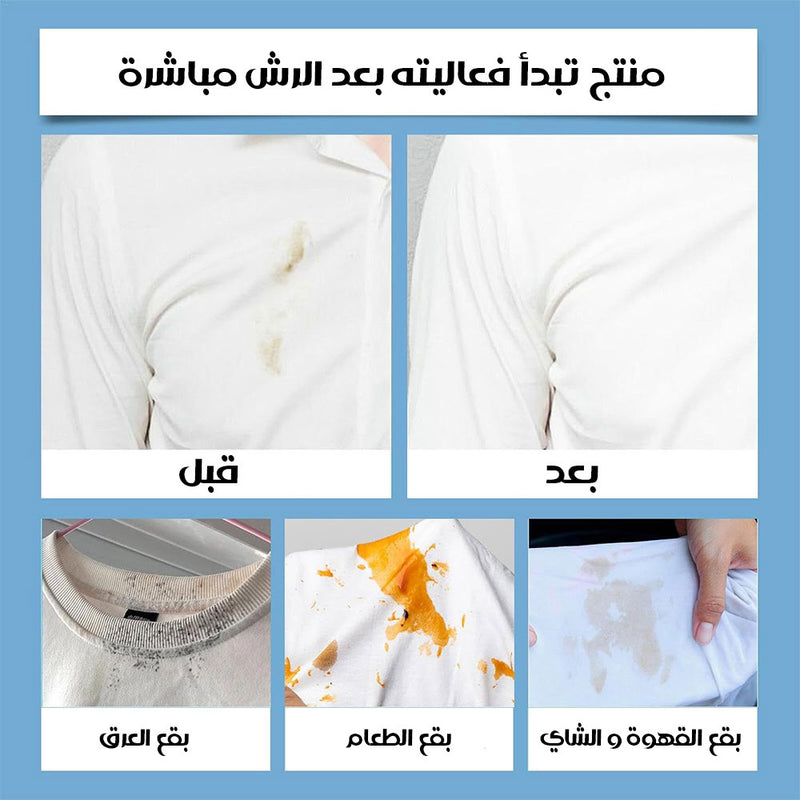 رذاذ مزيل البقع من القماش CLOTHING STAIN TREATER