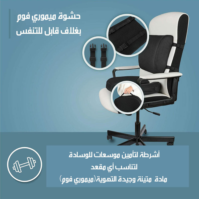 وسادة مقعد و وسادة ظهر لجلوس صحي SEAT AND BACK CUSHION FOR HEALTHY SITTING