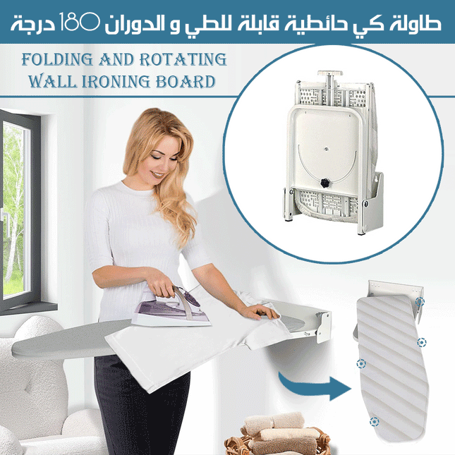 طاولة كي حائطية قابلة للطي و الدوران 180 درجة FOLDING AND ROTATING WALL IRONING BOARD