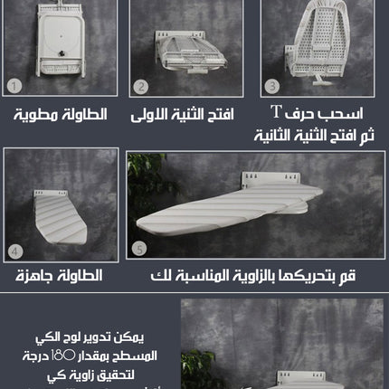 طاولة كي حائطية قابلة للطي و الدوران 180 درجة FOLDING AND ROTATING WALL IRONING BOARD