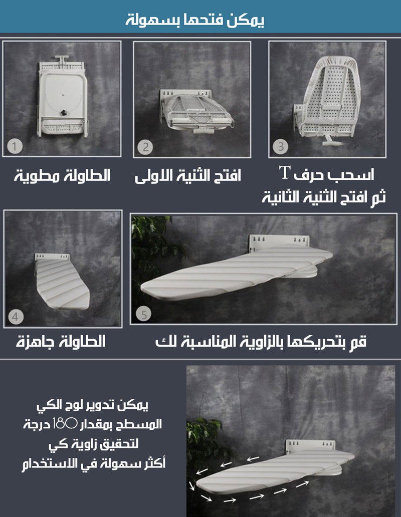 طاولة كي حائطية قابلة للطي و الدوران 180 درجة FOLDING AND ROTATING WALL IRONING BOARD