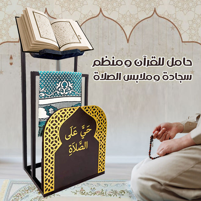 حامل للقرآن ومنظم سجادة وملابس الصلاة