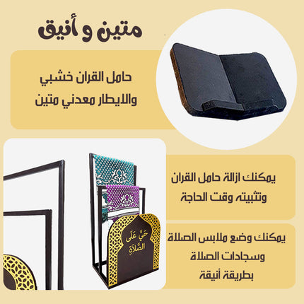 حامل للقرآن ومنظم سجادة وملابس الصلاة