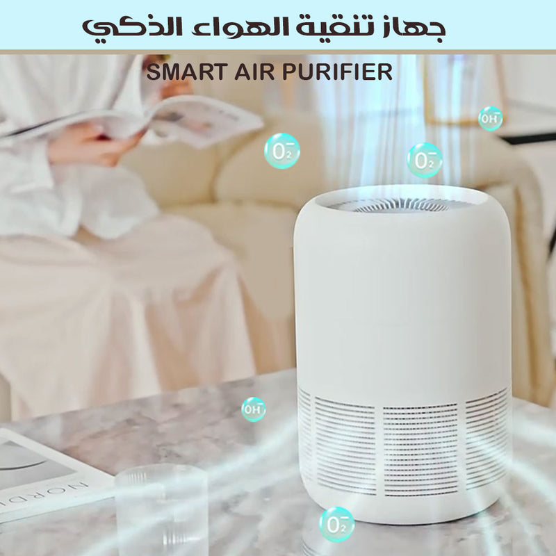 جهاز تنقية الهواء الذكي Smart Air Purifier