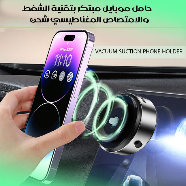 حامل موبايل مبتكر بتقنية الشفط والامتصاص المغناطيسي شحن VACUUM SUCTION PHONE HOLDER