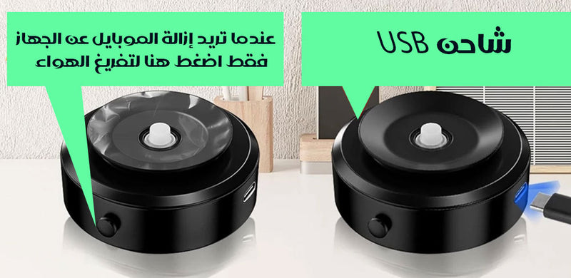 حامل موبايل مبتكر بتقنية الشفط والامتصاص المغناطيسي شحن VACUUM SUCTION PHONE HOLDER