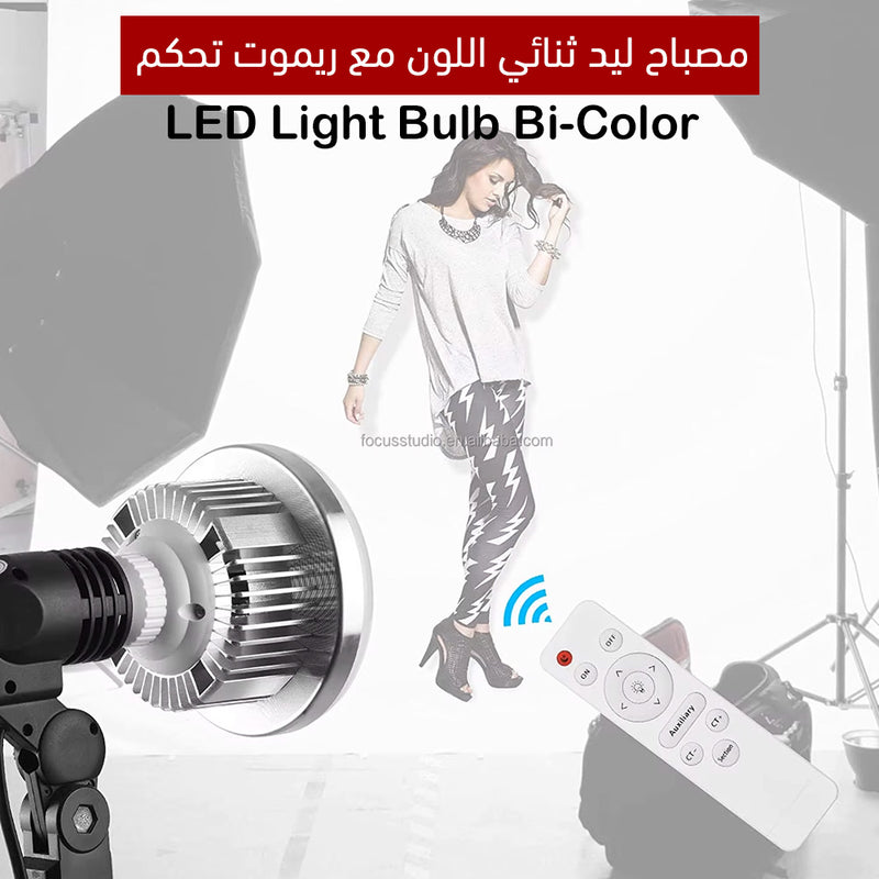 مصباح ليد ثلاثي اللون مع ريموت تحكم LED Light Bulb Bi-Color