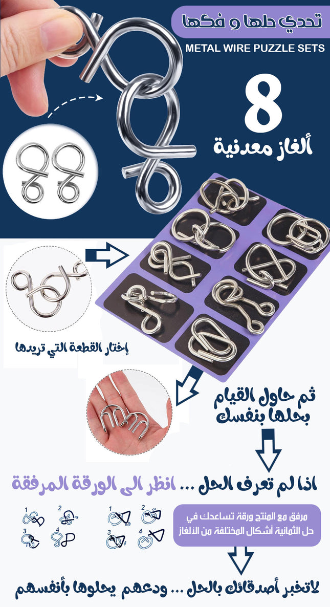 تحدي حلها و فكها 8 ألغاز معدنية METAL WIRE PUZZLE SETS