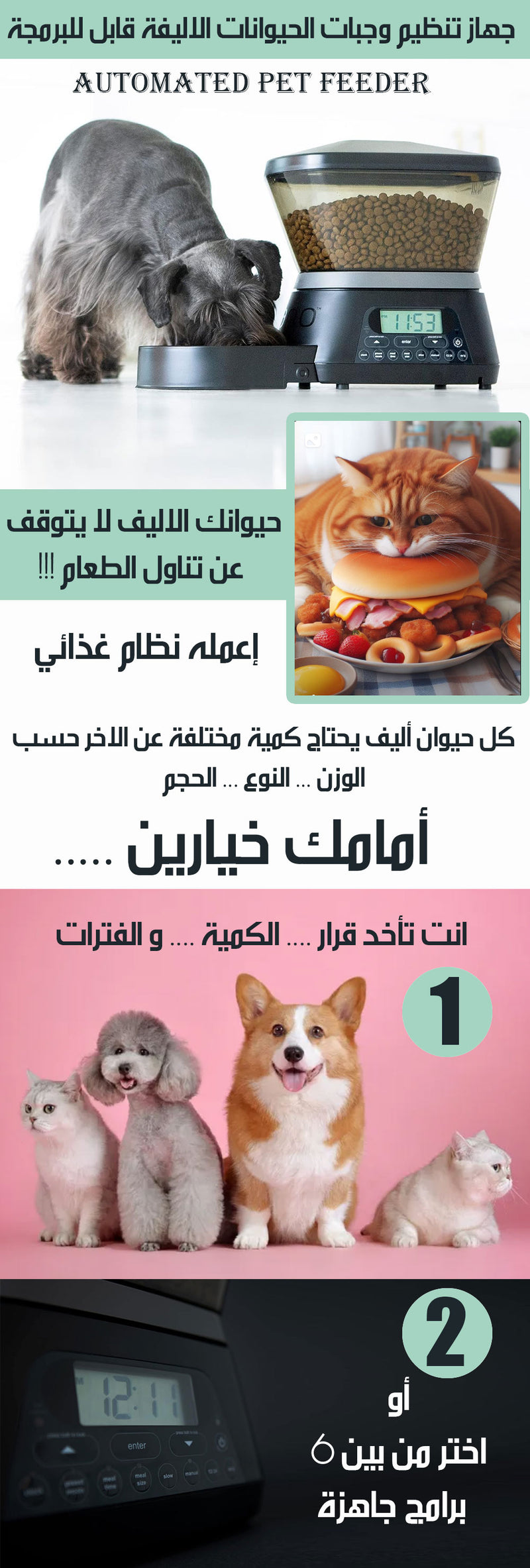 جهاز تنظيم وجبات الحيوانات الاليفة قابل للبرمجة Automated Pet Feeder