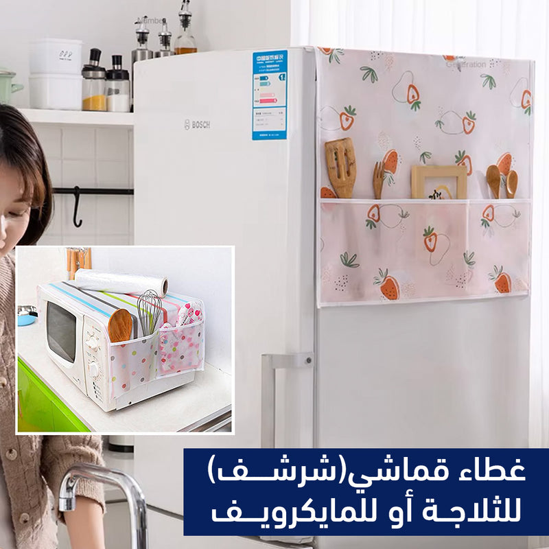 غطاء قماشي(شرشف) للثلاجة أو للمايكرويف