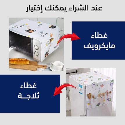 غطاء قماشي(شرشف) للثلاجة أو للمايكرويف