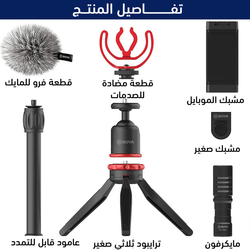 ترايبود الموبايل الثلاثي بمشبك موبايل ومايكرفون تسجيل Boya Universal Smartphone Video Kit BY-VG330