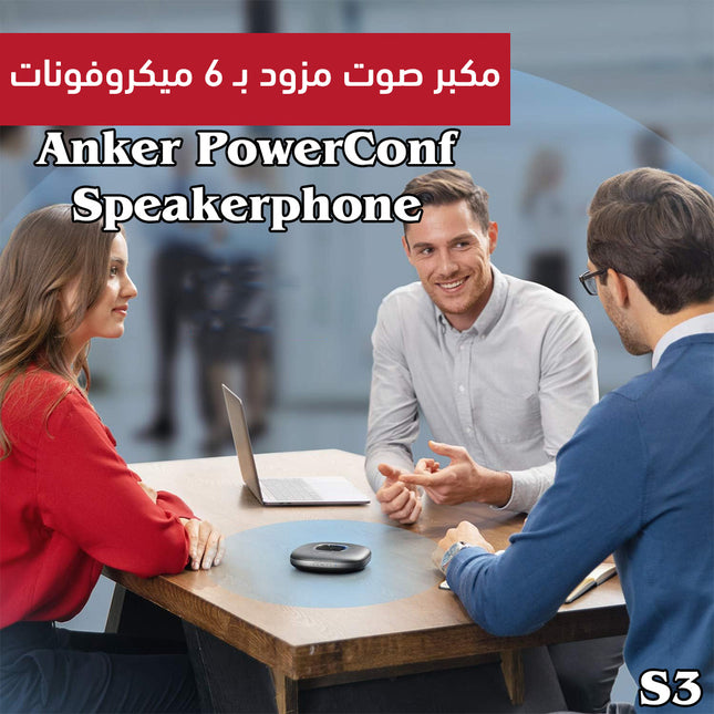 مكبر صوت مزود بـ 6 ميكروفونات Anker PowerConf Speakerphone S3