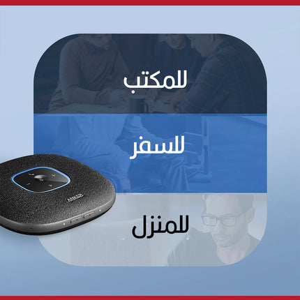 مكبر صوت مزود بـ 6 ميكروفونات Anker PowerConf Speakerphone S3