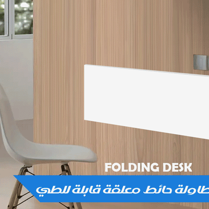 طاولة حائط معلقة قابلة للطي Folding Desk