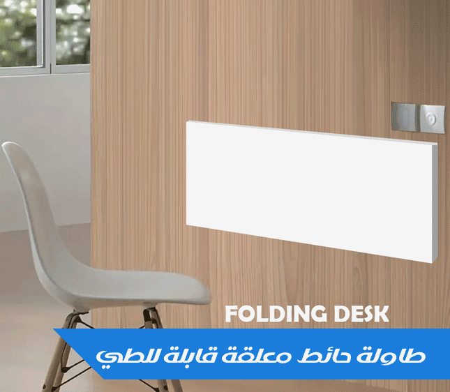 طاولة حائط معلقة قابلة للطي Folding Desk