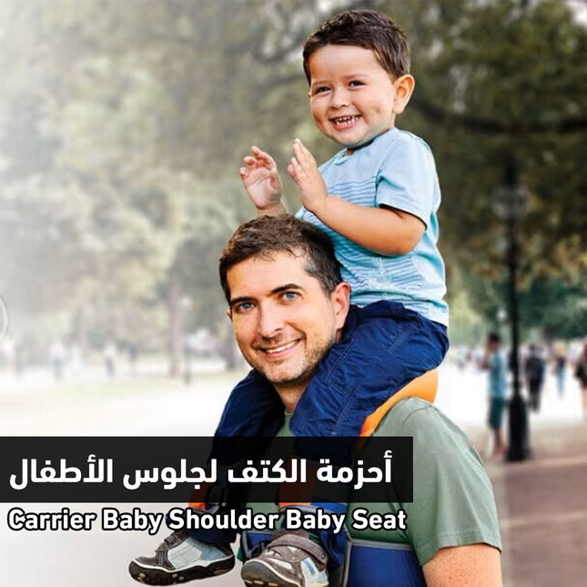 أحزمة الكتف لجلوس الأطفال Carrier Baby Shoulder Baby Seat