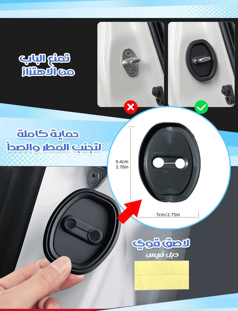 قطع ربر لتخفيف تسكيرة الباب