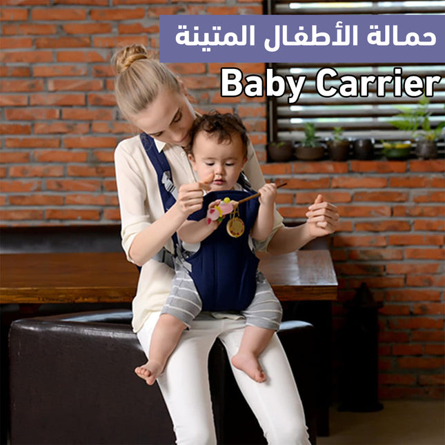 حمـالة الأطفـال المتينة Baby Carrier