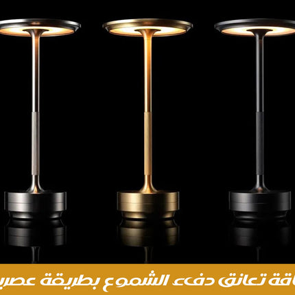 مصباح طاولة بديل الشموع Charging LED Table Lamp
