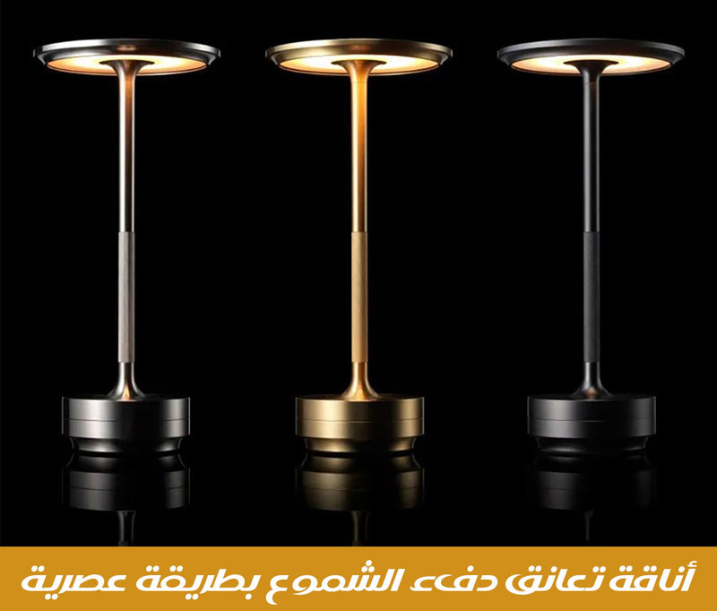 مصباح طاولة بديل الشموع Charging LED Table Lamp