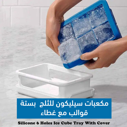 مكعبات سيليكون للثلج بستة قوالب مع غطاء Silicone 6 Holes Ice Cube Tray With Cover