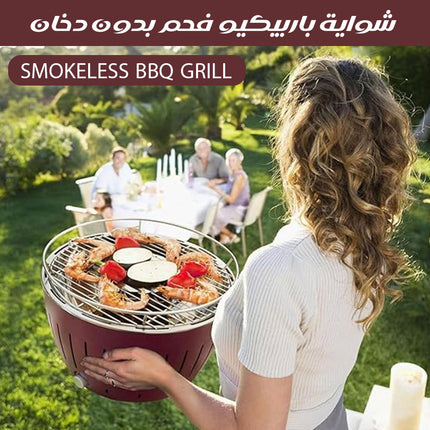 شواية باربيكيو فحم بدون دخان SMOKELESS BBQ GRILL