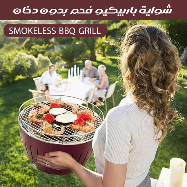 شواية باربيكيو فحم بدون دخان SMOKELESS BBQ GRILL