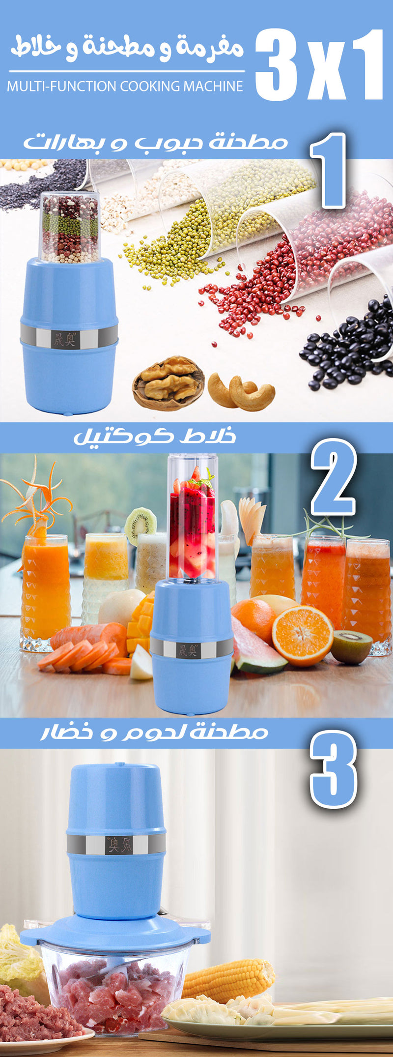 3x1 مفرمة و مطحنة و خلاط MULTI-FUNCTION COOKING MACHINE