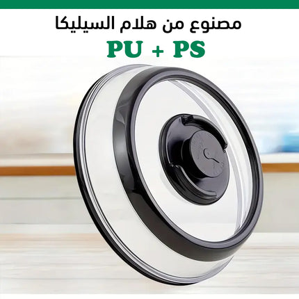 غطاء غلق الطعام المفرغ من الهواء