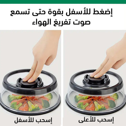 غطاء غلق الطعام المفرغ من الهواء