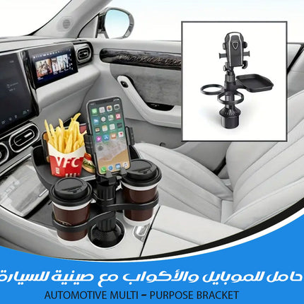 حامل للموبايل والأكواب مع صينية للسيارة AUTOMOTIVE MULTI- PURPOSE BRACKET