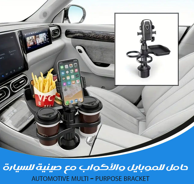 حامل للموبايل والأكواب مع صينية للسيارة AUTOMOTIVE MULTI- PURPOSE BRACKET