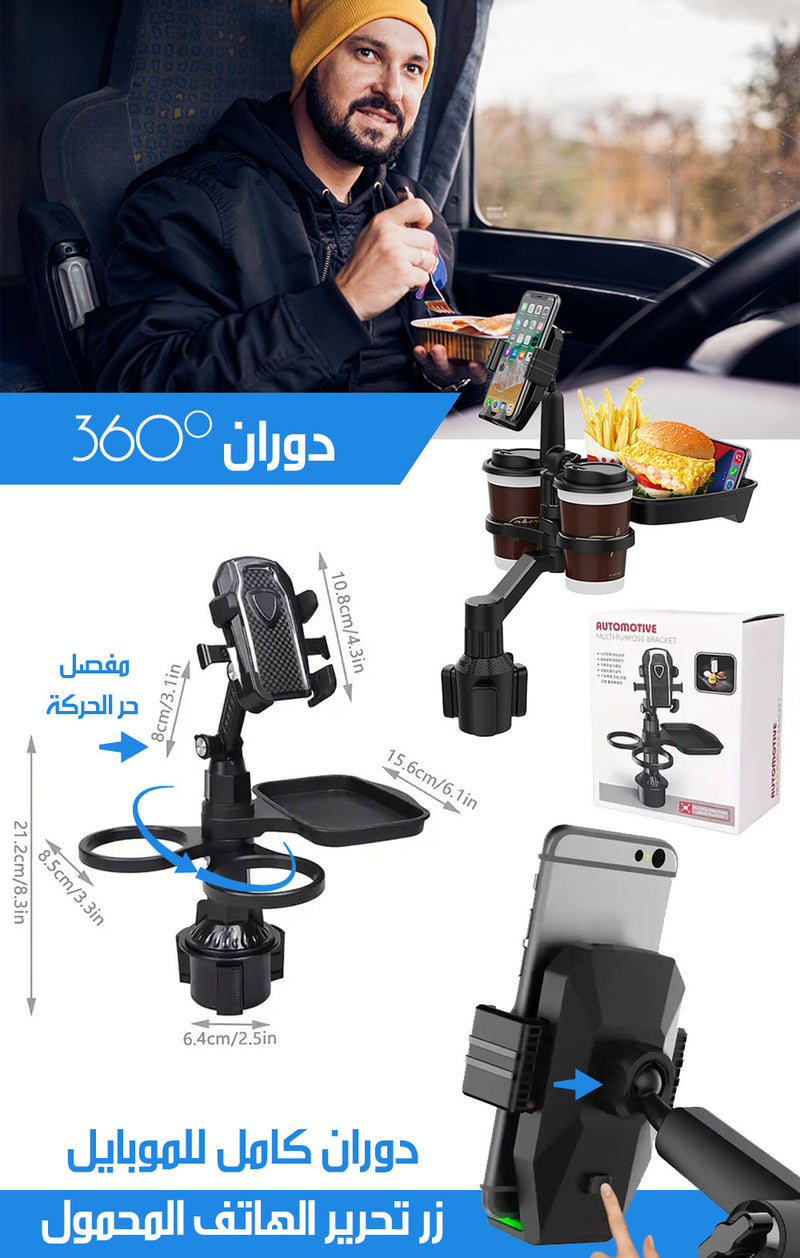 حامل للموبايل والأكواب مع صينية للسيارة AUTOMOTIVE MULTI- PURPOSE BRACKET