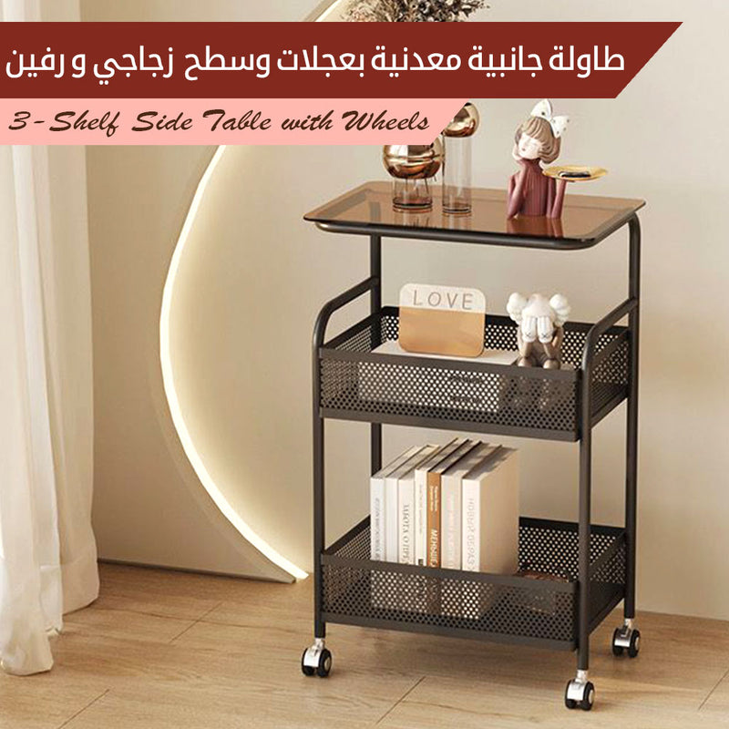 طاولة جانبية معدنية بعجلات وسطح زجاجي و رفين 3-Shelf Side Table with Wheels