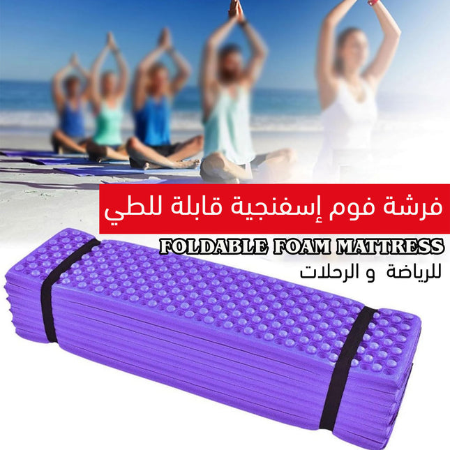 فرشة فوم إسفنجية قابلة للطي للرياضة و الرحلات Foldable foam mattress