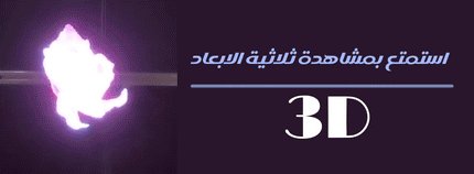 هولوجرام لعرض ثلاثي الابعاد 3D Hologram FAN