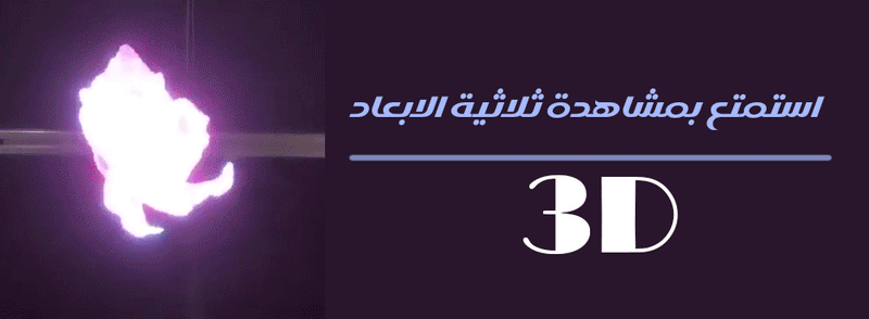هولوجرام لعرض ثلاثي الابعاد 3D Hologram FAN