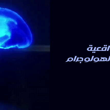 هولوجرام لعرض ثلاثي الابعاد 3D Hologram FAN